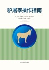 驴屠宰操作指南 封面