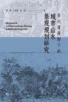 多尺度视野下的城市山水景观规划研究 封面