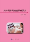 妇产科常见病症诊疗要点 封面