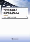 市政道路桥梁与隧道管廊工程施工 封面
