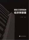 建设工程背后的经济学原理 封面