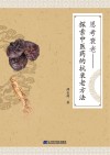 思考衰老  探索中医药的抗衰老方法 封面
