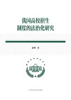 我国高校招生制度的法治化研究 封面