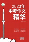 2023年中考作文精华 封面
