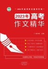 2023年高考作文精华 封面