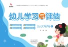 幼儿学习与评估  认认写写  1 封面