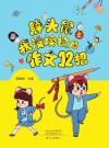 胖头鼠之我没读过的作文12招 封面