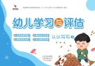 幼儿学习与评估  认认写写  2 封面