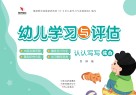 幼儿学习与评估  认认写写  综合 封面