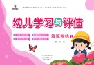 幼儿学习与评估  算算练练  1 封面
