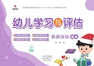 幼儿学习与评估  算算练练  综合 封面