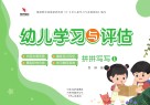 幼儿学习与评估  拼拼写写  1 封面