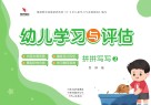 幼儿学习与评估  拼拼写写  2 封面