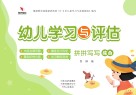 幼儿学习与评估 拼拼写写 综合 封面
