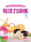 专注力训练  4 封面