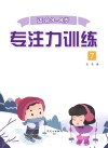 专注力训练  7 封面