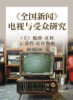 《全国新闻》  电视与受众研究 封面