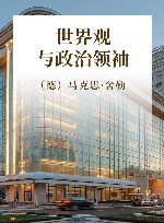 世界观与政治领袖 封面