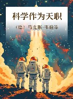 科学作为天职 封面