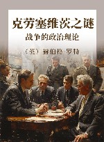 克劳塞维茨之谜  战争的政治理论 封面