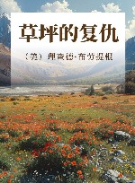 草坪的复仇 封面