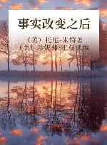 事实改变之后 封面