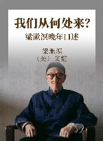我们从何处来？梁漱溟晚年口述 封面