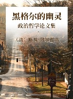 黑格尔的幽灵  政治哲学论文集  1 封面