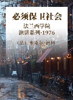 必须保卫社会 1976 封面