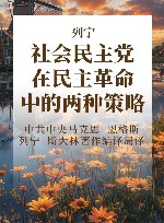 列宁 社会民主党在民主革命中的两种策略 封面