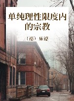 单纯理性限度内的宗教 封面