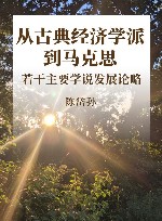 从古典经济学派到马克思  若干主要学说发展论略 封面