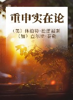 重申实在论 封面