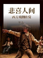 悲喜人间 西方戏剧欣赏 封面