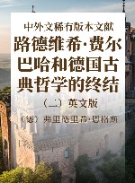 《路德维希·费尔巴哈和德国古典哲学的终结》中外文稀有版本文献  2  英文版 封面