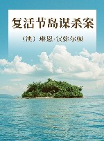 复活节岛谋杀案 封面