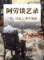 阿劳谈艺录 封面
