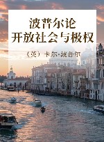 波普尔论开放社会与极权 封面