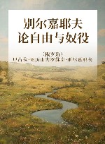 别尔嘉耶夫论自由与奴役 封面