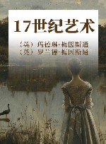 17世纪艺术 封面