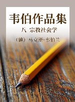 韦伯作品集  8  宗教社会学 封面