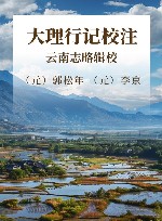 大理行记校注  云南志略辑校 封面