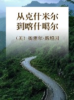 从克什米尔到喀什噶尔 封面