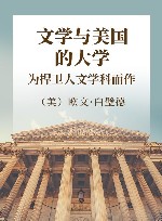 白璧德文集 文学与美国的大学 为捍卫人文学科而作 封面