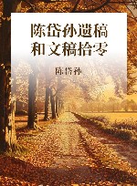 陈岱孙遗稿和文稿拾零  陈岱孙文集 封面