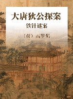 大唐狄公探案全译·高罗佩绣像本  铁针谜案 封面