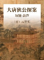 大唐狄公探案全译·高罗佩绣像本  项链葫芦 封面