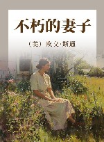 不朽的妻子 封面