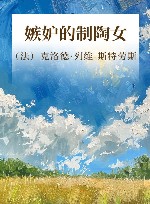 嫉妒的制陶女 封面