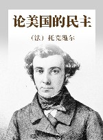 论美国的民主 封面